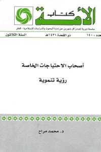 كتاب أصحاب الاحتياجات الخاصة – رؤية تنموية  لـ د. محمد مراح