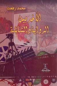 كتاب الآخر بين الرواية والشاشة  لـ محمد رفعت