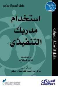 كتاب استخدام مدربك التنفيذي  لـ واين هارت و كارين كريكلاند