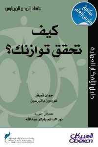 كتاب كيف تحقق توازنك ؟  لـ جوان قيرقز و غوردون باتيرسون