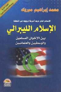 كتاب الإسلام الليبرالي بين الإخوان المسلمين والوسطيين والعلمانيين  لـ محمد إبراهيم مبروك