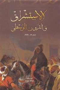 كتاب الاستشراق والقرون الوسطى  لـ جون م . غانم