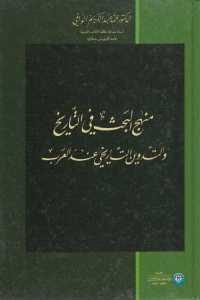 كتاب منهج البحث في التاريخ والتدوين التاريخي عند العرب Pdf لـ الدكتور محمد عبد الكريم الوافي