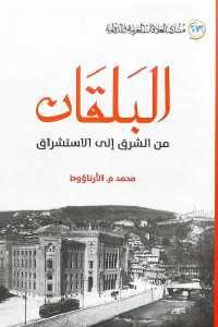 كتاب البلقان من الشرق إلى الاستشراق  لـ محمد م. الأرناؤوط