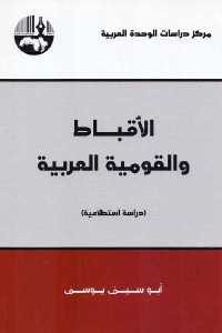 كتاب الأقباط والقومية العربية (دراسة استطلاعية)  لـ أبوسيف يوسف