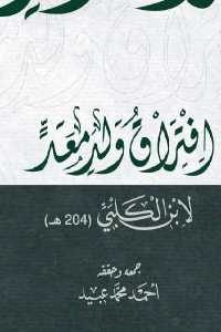 كتاب افتراق ولد معد  لـ ابن الكلبي (204 هـ)