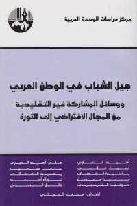 كتاب جيل الشباب في الوطن العربي ووسائل المشاركة غير التقليدية من المجالا الافتراضي إلى الثورة