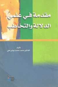 كتاب مقدمة في علمي الدلالة والتخاطب Pdf لـ الدكتور محمد محمد يونس علي