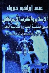 كتاب الإسلام والغرب الأمريكي – بين حتمية الصدام وإمكانية الحوار  لـ محمد إبراهيم مبروك