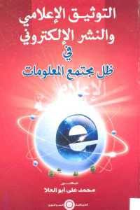 كتاب التوثيق الإعلامي والنشر الإلكتروني في ظل مجتمع المعلومات  لـ الدكتور محمد علي أبوالعلا