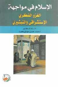 كتاب الإسلام في مواجهة الغزو الفكري الإستشراقي والتبشيري  لـ الدكتور محمد حسن مهدي بخيت