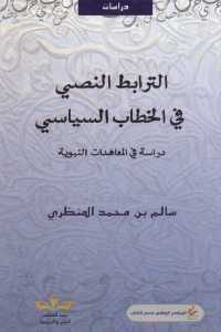 كتاب الترابط النصي في الخطاب السياسي (دراسة في المعاهدات النبوية)  لـ سالم بن محمد المنظري