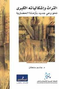 كتاب التراث وإشكالياته الكبرى – نحو وعي جديد بأزمتنا الحضارية Pdf لـ د. جاسم سلطان