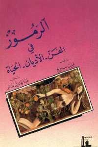 كتاب الرموز في الفن – الأديان – الحياة  لـ فيليب سيربح