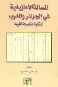 كتاب المسألة الأمازيغية في الجزائر والمغرب – إشكالية التعددية اللغوية  لـ عز الدين المناصرة