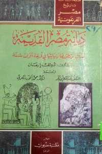 كتاب ديانة مصر القديمة – نشأتها وتطورها ونهايتها في أربعة آلاف سنة  لـ أدولف إرمان