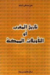 كتاب تاريخ المغرب أو التأويلات الممكنة  لـ علي صدقي أزايكو