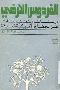 كتاب الفردوس الأرضي – دراسات وانطباعات عن الحضارة الأمريكية الحديثة  لـ د. عبد الوهاب المسيري