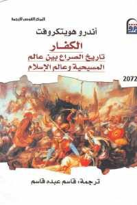 كتاب الكفار : تاريخ الصراع بين عالم المسيحية وعالم الإسلام  لـ أندرو هويتكروفت