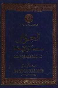 كتاب الحوار منهجا وثقافة  لـ محمد خليفة حسن أحمد