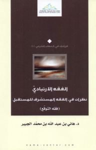 كتاب الفقه الإرتيادي : نظرات في الفقه المشتشرف للمستقبل Pdf لـ د. هاني بن عبد الله بن محمد الجبير