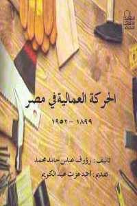 كتاب الحركة العمالية في مصر (1899- 1952)  لـ رؤوف عباس حامد محمد