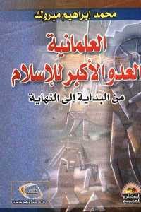 كتاب العلمانية العدو الأكبر للإسلام من البداية إلى النهاية  لـ محمد إبراهيم مبروك