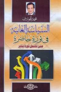 كتاب السياسة الغائبة في ثورة حاضرة  لـ محمد الجوادي