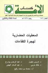 كتاب المعطيات الحضارية لهجرة الكفاءات  لـ مجموعة مؤلفين