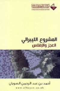 كتاب المشروع الليبرالي : العجز والإفلاس  لـ أحمد بن عبد الرحمن الصويان