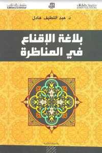 كتاب بلاغة الإقناع في المناظرة  لـ د. عبد اللطيف عادل