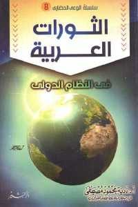 كتاب الثورات العربية في النظام الدولي  لـ د. نادية محمود مصطفى