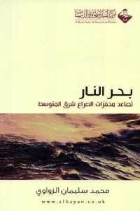 كتاب بحر النار – تصاعد محفزات الصراع شرق المتوسط  لـ محمد سليمان الزواوي