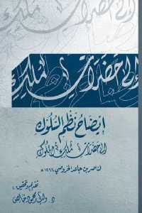 كتاب إيضاح نظم السلوك إلى حضرات ملك الملوك  لـ ناصر بن جاعد الخروصي