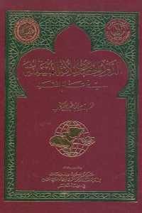 كتاب الدور الحضاري للأمة المسلمة في عالم الغد  لـ نخبة من الباحثين والكتاب