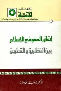 كتاب إنفاق العفو في الإسلام بين النظرية والتطبيق  لـ الدكتور يوسف إبراهيم يوسف