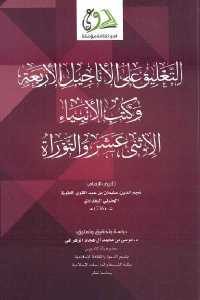 كتاب التعليق على الأناجيل الأربعة وكتب الأنبياء الاثني عشر والتوراة  لـ نجم الدين سليمان بن عبد القوي الطوفي