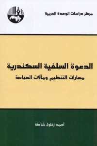 كتاب الدعوة السلفية السكندرية  لـ أحمد زغلول شلاطة