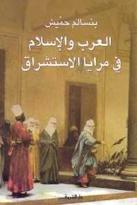 كتاب العرب والإسلام في مرايا الاستشراق Pdf لـ بنسالم حميش