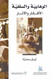 كتاب الوهابية والسلفية – الأفكار والآثار  لـ مجموعة مؤلفين