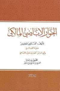 كتاب الحوار الإباضي المالكي  لـ صولة الغدامسي وأبي العباس أحمد بن سعيد الشماخي