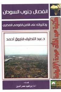 كتاب انفصال جنوب السودان وتأثيراته على الأمن القومي المصري  لـ د. عبد اللطيف فاروق أحمد