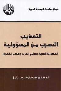 كتاب التعذيب التهرب من المسؤولية  لـ الدكتور كرستوفر هـ . بايل