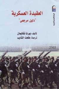 كتاب العقيدة العسكرية – دليل مرجعي  لـ بيرت تشابمان