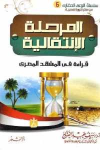 كتاب المرحلة الإنتقالية : قراءة في المشهد المصري  لـ د. سيف عبد الفتاح