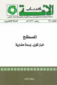 كتاب المصطلح : خيار لغوي .. وسمة حضارية  لـ سعيد شبار