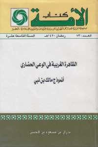 كتاب الظاهرة الغربية في الوعي الحضاري – أنموذج مالك بن نبي  لـ بدران بن مسعود بن الحسن