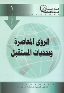 كتاب الرؤى المعاصرة وتحديات المستقبل