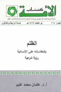 كتاب الظلم وانعكاساته على الإنسانية  لـ أ.د عثمان محمد غنيم