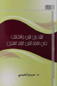 كتاب النقد بين الفن والأخلاق حتى نهاية القرن الرابع الهجري  لـ د. مريم النعيمي